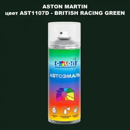 Аэрозольная краска ASTON MARTIN, цвет AST1107D - BRITISH RACING GREEN