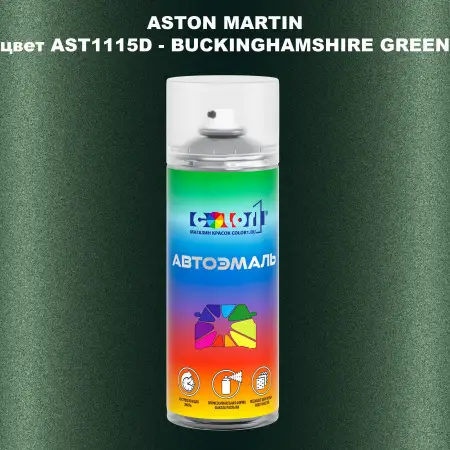Аэрозольная краска ASTON MARTIN, цвет AST1115D - BUCKINGHAMSHIRE GREEN