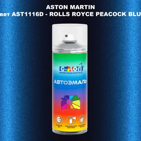 Аэрозольная краска ASTON MARTIN, цвет AST1116D - ROLLS ROYCE PEACOCK BLUE