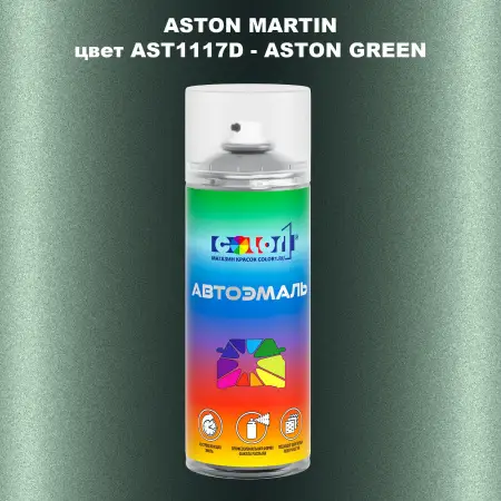 Аэрозольная краска ASTON MARTIN, цвет AST1117D - ASTON GREEN