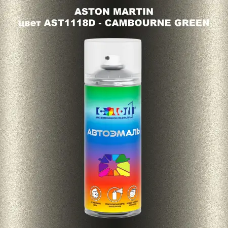 Аэрозольная краска ASTON MARTIN, цвет AST1118D - CAMBOURNE GREEN
