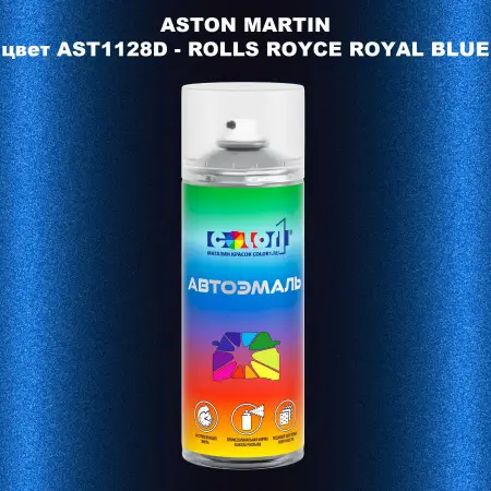 Аэрозольная краска ASTON MARTIN, цвет AST1128D - ROLLS ROYCE ROYAL BLUE