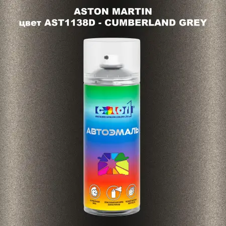 Аэрозольная краска ASTON MARTIN, цвет AST1138D - CUMBERLAND GREY