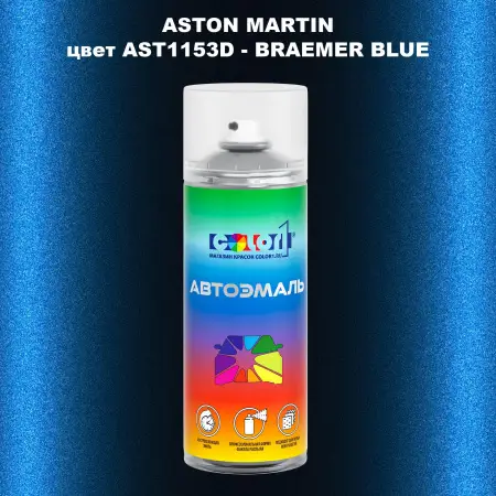 Аэрозольная краска ASTON MARTIN, цвет AST1153D - BRAEMER BLUE