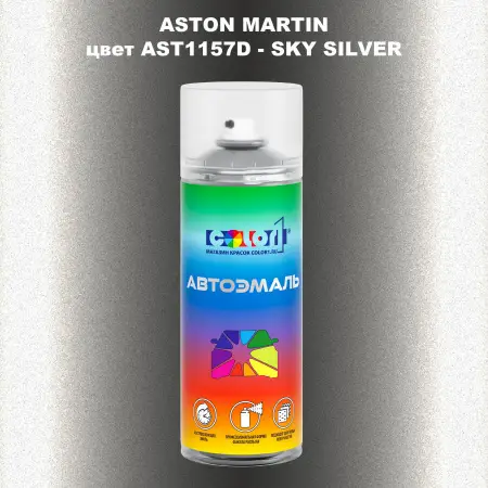 Аэрозольная краска ASTON MARTIN, цвет AST1157D - SKY SILVER