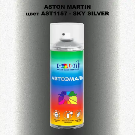Аэрозольная краска ASTON MARTIN, цвет AST1157 - SKY SILVER