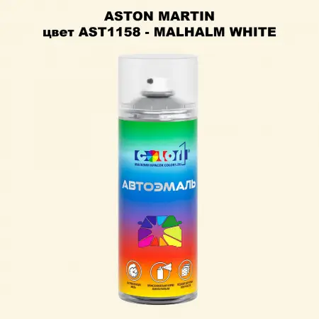 Аэрозольная краска ASTON MARTIN, цвет AST1158 - MALHALM WHITE
