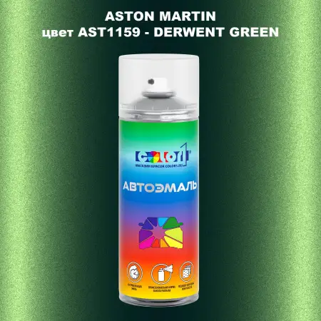 Аэрозольная краска ASTON MARTIN, цвет AST1159 - DERWENT GREEN