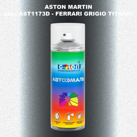 Аэрозольная краска ASTON MARTIN, цвет AST1173D - FERRARI GRIGIO TITANIO