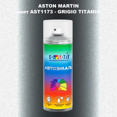 Аэрозольная краска ASTON MARTIN, цвет AST1173 - GRIGIO TITANIO