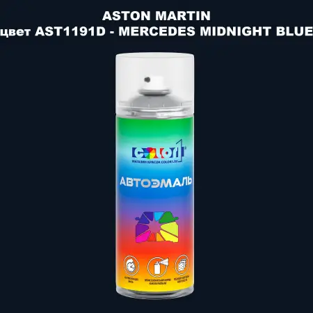 Аэрозольная краска ASTON MARTIN, цвет AST1191D - MERCEDES MIDNIGHT BLUE