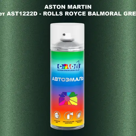 Аэрозольная краска ASTON MARTIN, цвет AST1222D - ROLLS ROYCE BALMORAL GREEN