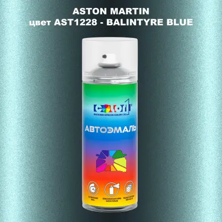 Аэрозольная краска ASTON MARTIN, цвет AST1228 - BALINTYRE BLUE