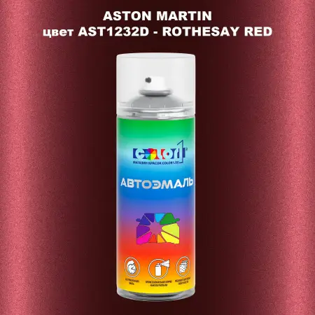 Аэрозольная краска ASTON MARTIN, цвет AST1232D - ROTHESAY RED