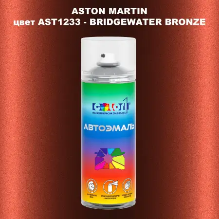 Аэрозольная краска ASTON MARTIN, цвет AST1233 - BRIDGEWATER BRONZE