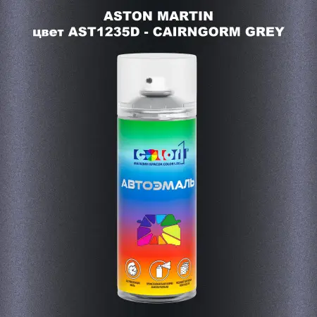 Аэрозольная краска ASTON MARTIN, цвет AST1235D - CAIRNGORM GREY