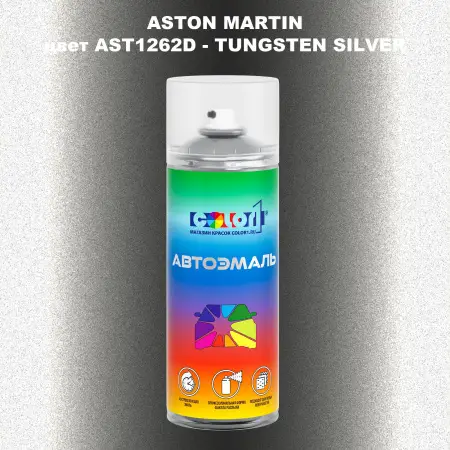 Аэрозольная краска ASTON MARTIN, цвет AST1262D - TUNGSTEN SILVER