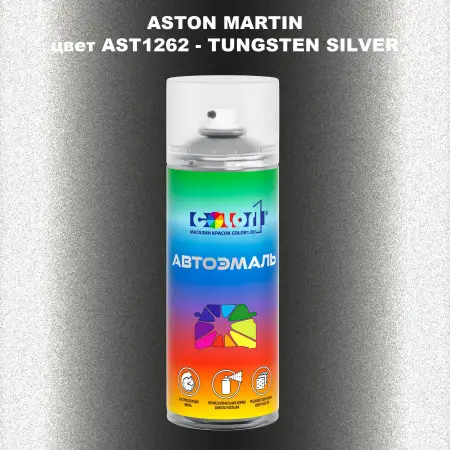 Аэрозольная краска ASTON MARTIN, цвет AST1262 - TUNGSTEN SILVER