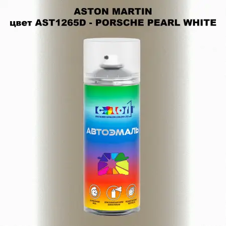 Аэрозольная краска ASTON MARTIN, цвет AST1265D - PORSCHE PEARL WHITE