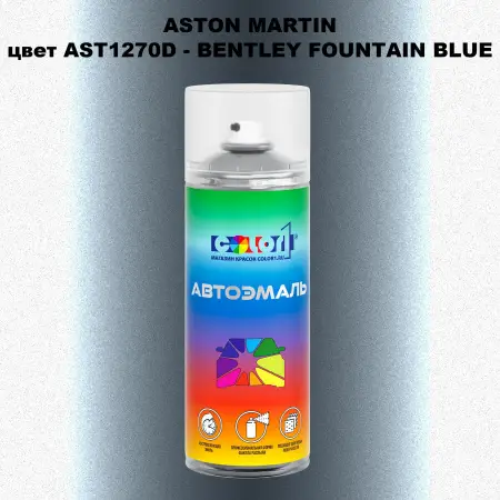 Аэрозольная краска ASTON MARTIN, цвет AST1270D - BENTLEY FOUNTAIN BLUE