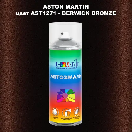 Аэрозольная краска ASTON MARTIN, цвет AST1271 - BERWICK BRONZE