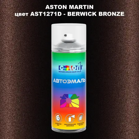 Аэрозольная краска ASTON MARTIN, цвет AST1271D - BERWICK BRONZE