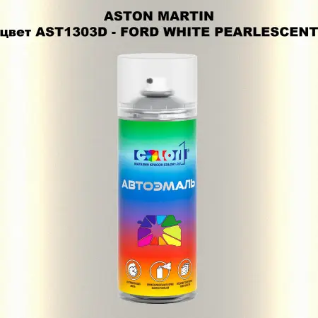 Аэрозольная краска ASTON MARTIN, цвет AST1303D - FORD WHITE PEARLESCENT