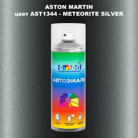 Аэрозольная краска ASTON MARTIN, цвет AST1344 - METEORITE SILVER