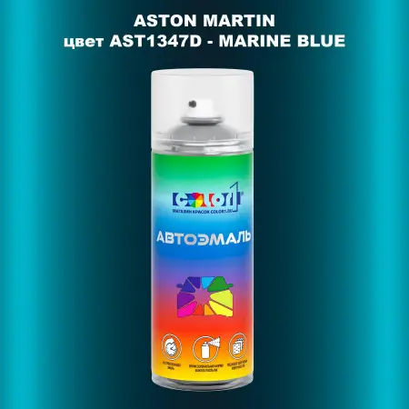 Аэрозольная краска ASTON MARTIN, цвет AST1347D - MARINE BLUE