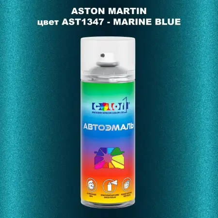 Аэрозольная краска ASTON MARTIN, цвет AST1347 - MARINE BLUE