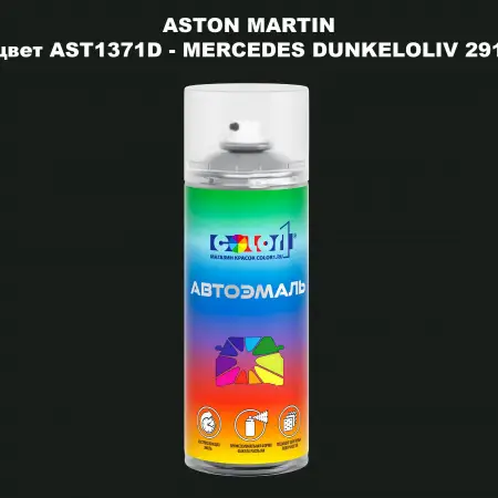 Аэрозольная краска ASTON MARTIN, цвет AST1371D - MERCEDES DUNKELOLIV 291