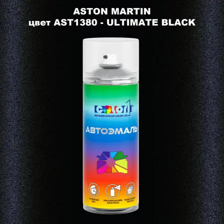 Аэрозольная краска ASTON MARTIN, цвет AST1380 - ULTIMATE BLACK