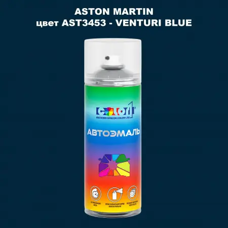 Аэрозольная краска ASTON MARTIN, цвет AST3453 - VENTURI BLUE