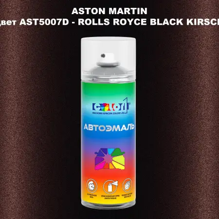 Аэрозольная краска ASTON MARTIN, цвет AST5007D - ROLLS ROYCE BLACK KIRSCH
