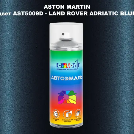 Аэрозольная краска ASTON MARTIN, цвет AST5009D - LAND ROVER ADRIATIC BLUE