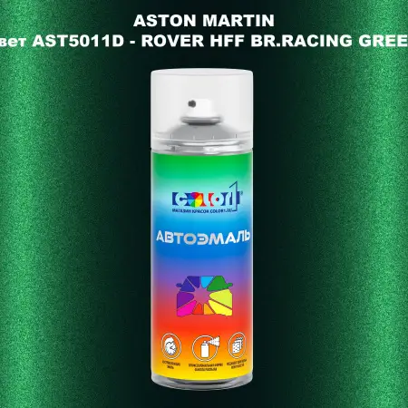 Аэрозольная краска ASTON MARTIN, цвет AST5011D - ROVER HFF BR.RACING GREEN