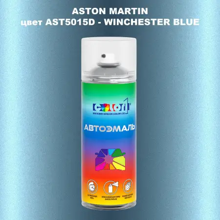 Аэрозольная краска ASTON MARTIN, цвет AST5015D - WINCHESTER BLUE