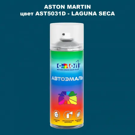 Аэрозольная краска ASTON MARTIN, цвет AST5031D - LAGUNA SECA