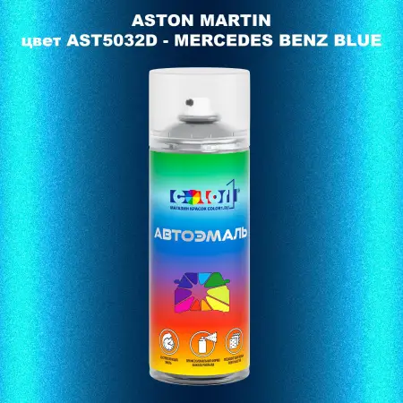 Аэрозольная краска ASTON MARTIN, цвет AST5032D - MERCEDES BENZ BLUE