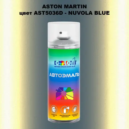 Аэрозольная краска ASTON MARTIN, цвет AST5036D - NUVOLA BLUE