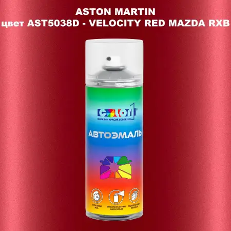 Аэрозольная краска ASTON MARTIN, цвет AST5038D - VELOCITY RED MAZDA RXB