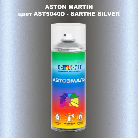 Аэрозольная краска ASTON MARTIN, цвет AST5040D - SARTHE SILVER