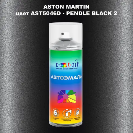 Аэрозольная краска ASTON MARTIN, цвет AST5046D - PENDLE BLACK 2
