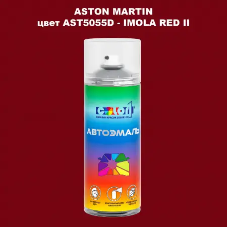 Аэрозольная краска ASTON MARTIN, цвет AST5055D - IMOLA RED II
