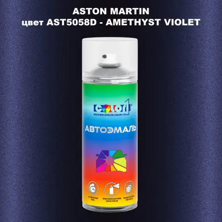Аэрозольная краска ASTON MARTIN, цвет AST5058D - AMETHYST VIOLET