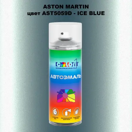 Аэрозольная краска ASTON MARTIN, цвет AST5059D - ICE BLUE