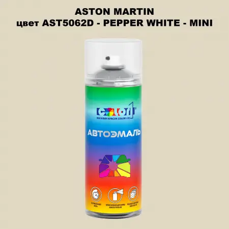 Аэрозольная краска ASTON MARTIN, цвет AST5062D - PEPPER WHITE - MINI