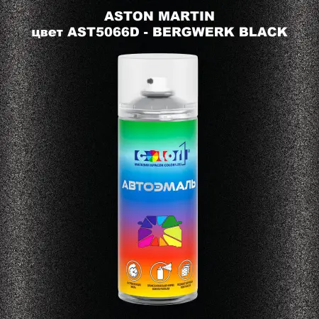 Аэрозольная краска ASTON MARTIN, цвет AST5066D - BERGWERK BLACK