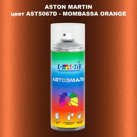 Аэрозольная краска ASTON MARTIN, цвет AST5067D - MOMBASSA ORANGE