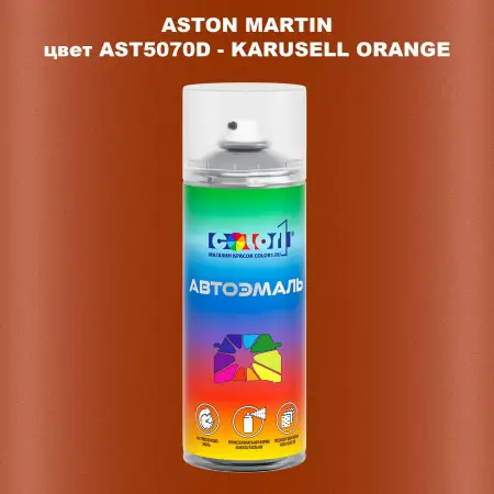 Аэрозольная краска ASTON MARTIN, цвет AST5070D - KARUSELL ORANGE